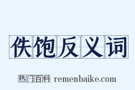 佚饱反义词是什么意思的图片